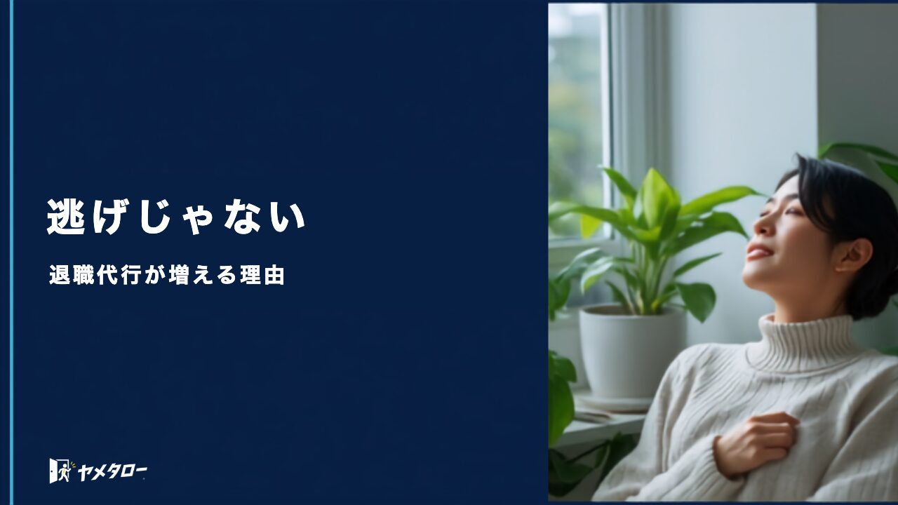 「逃げ」と言われても辞めていい｜退職代行を使う人が増えている本当の理由