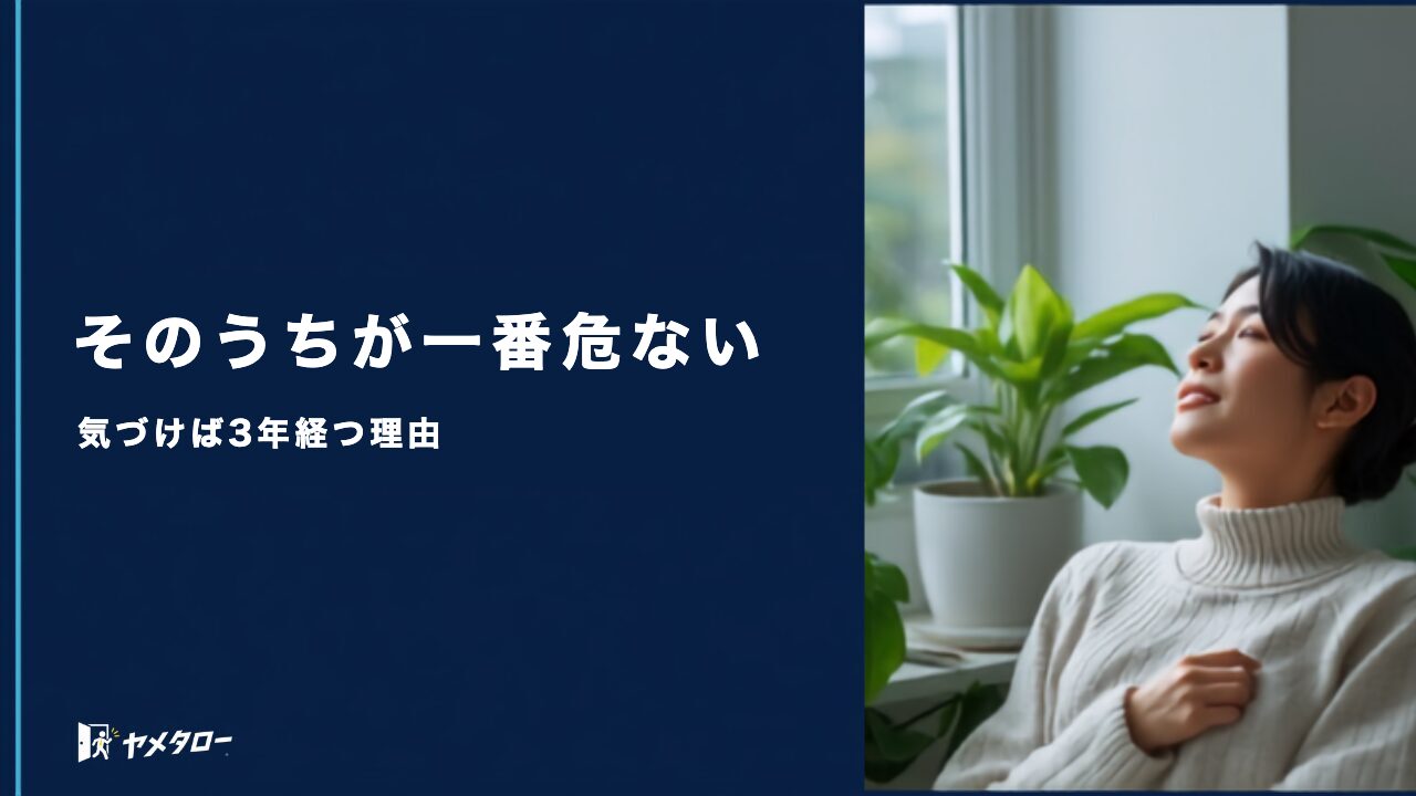 「そのうち辞める」が一番危ない｜気づけば3年経っていた人の共通点