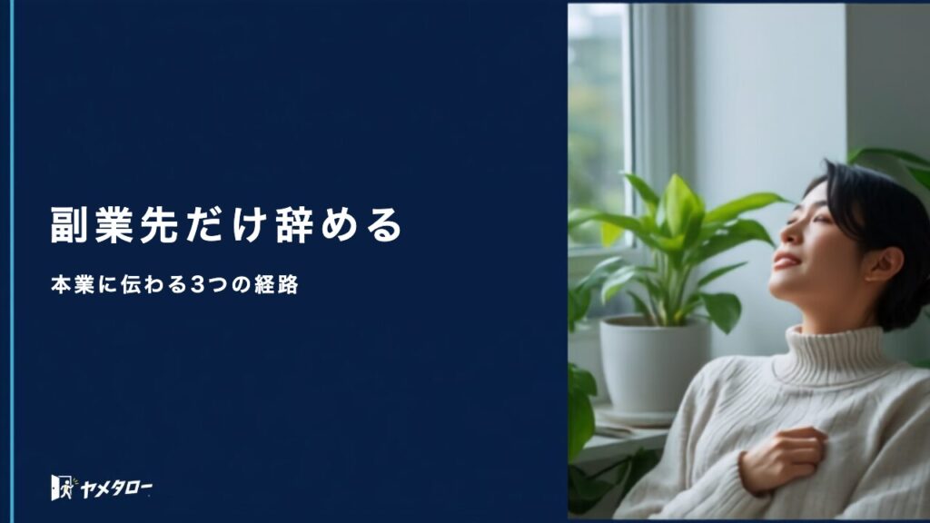 副業・ダブルワーク先を退職代行で辞める方法と本業へのバレ方
