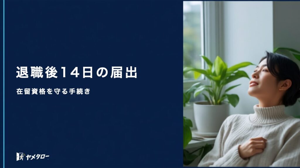 外国人が退職代行を使うときの注意点｜在留資格と届出の手続き