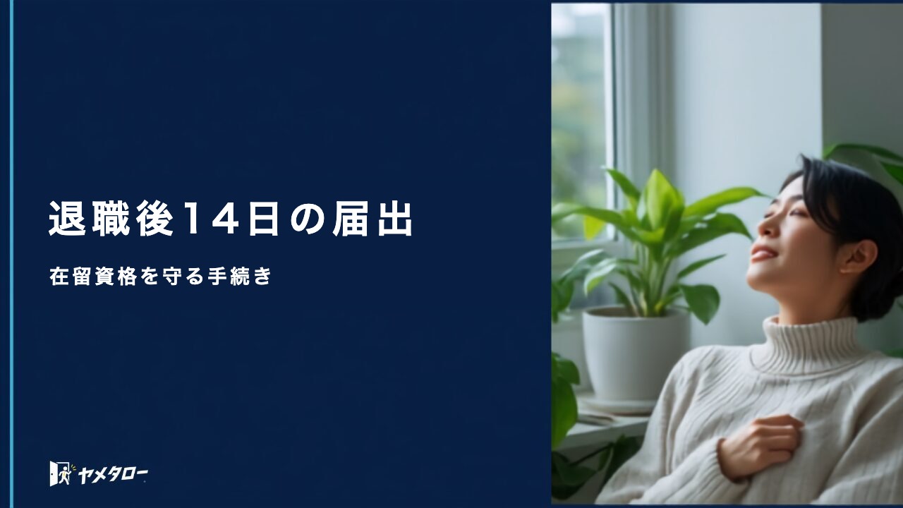 外国人が退職代行を使うときの注意点|在留資格と届出の手続き