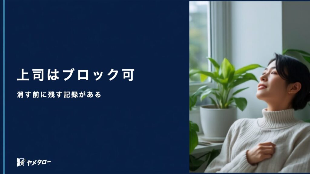 退職代行の依頼後に会社のLINEやチャットはブロックしていい？