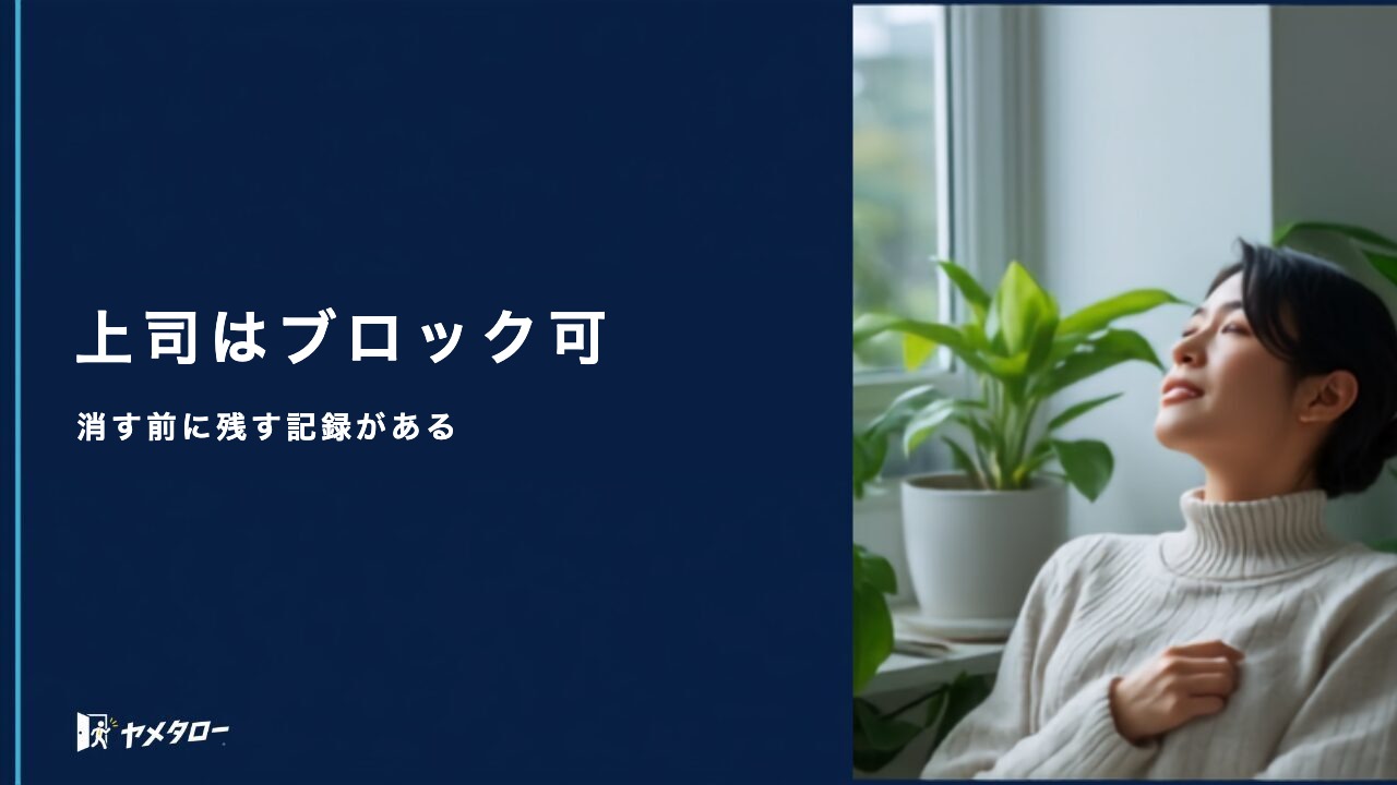 退職代行の依頼後に会社のLINEやチャットはブロックしていい？