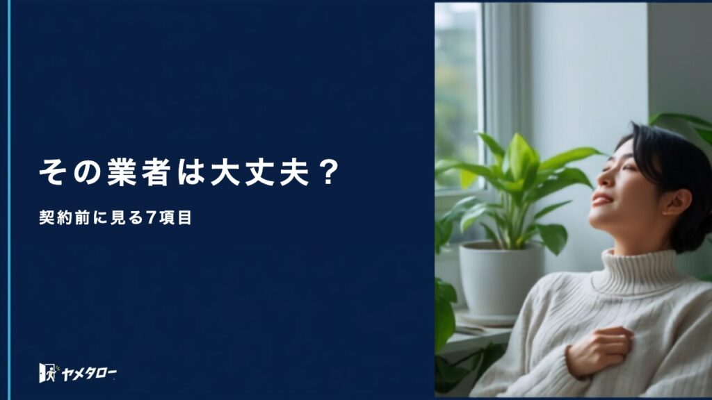 悪質な退職代行業者の見分け方｜契約前に確認したい7つのポイント
