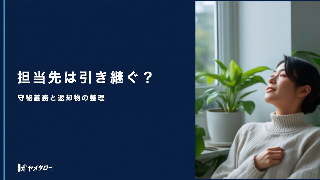 銀行・信用金庫を退職代行で辞める|守秘義務と引き継ぎの注意点