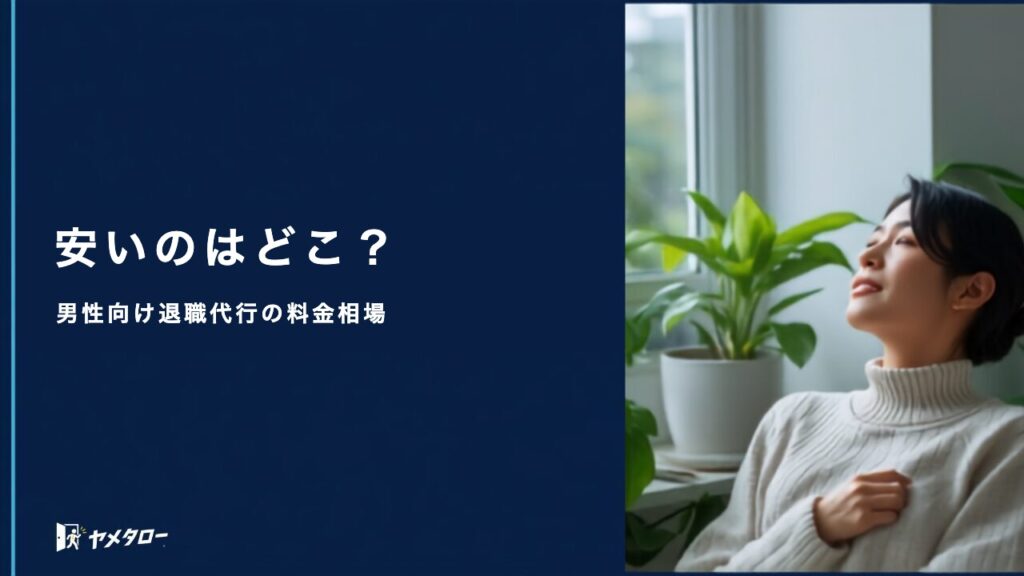 男性向けの安い退職代行はどこ？料金相場と選ぶときの確認ポイント