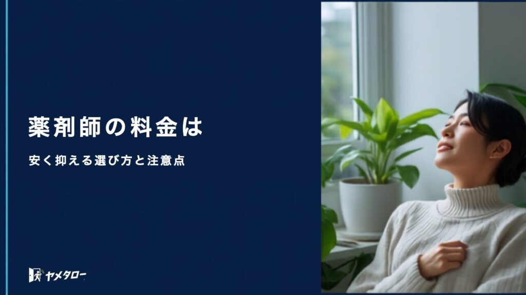 薬剤師向けの安い退職代行はどこ？料金相場と費用を抑える選び方