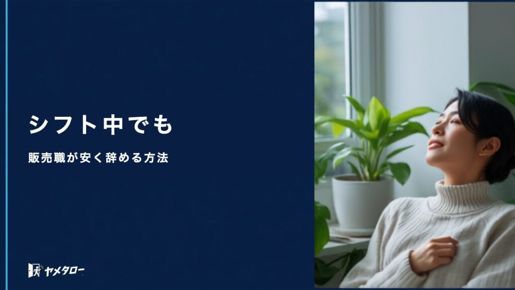 アパレル・販売職向けの安い退職代行｜料金相場と選ぶときの注意点