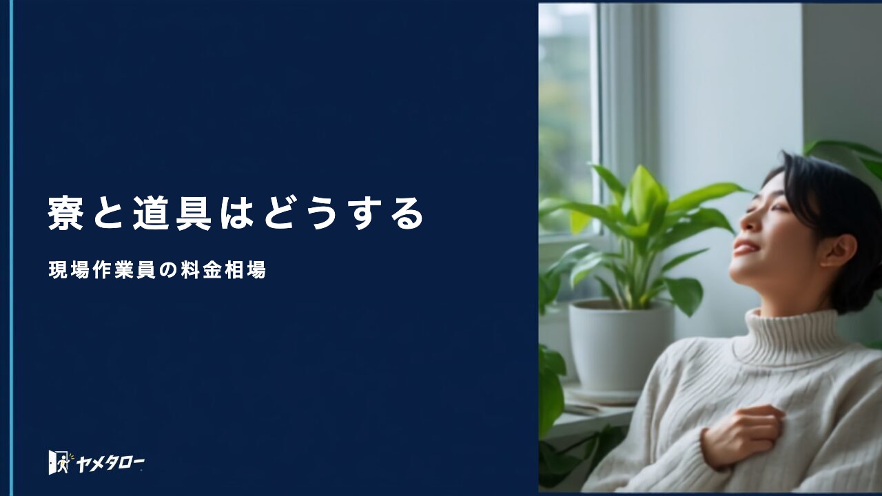 建設・現場作業員向けの安い退職代行|料金相場と費用を抑えるコツ
