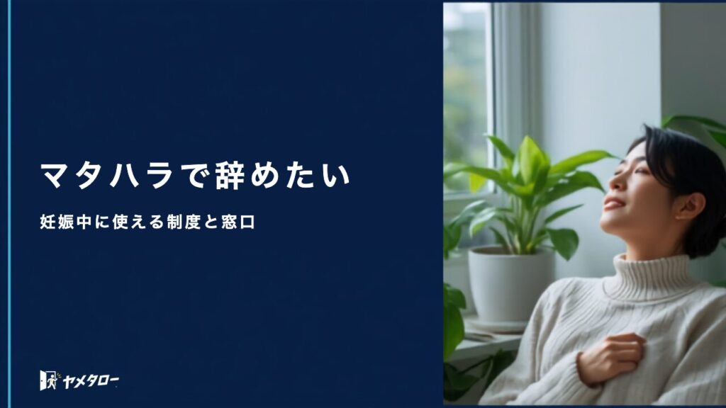 マタハラで辞めたい｜妊娠中に退職代行は使える？相談窓口と進め方