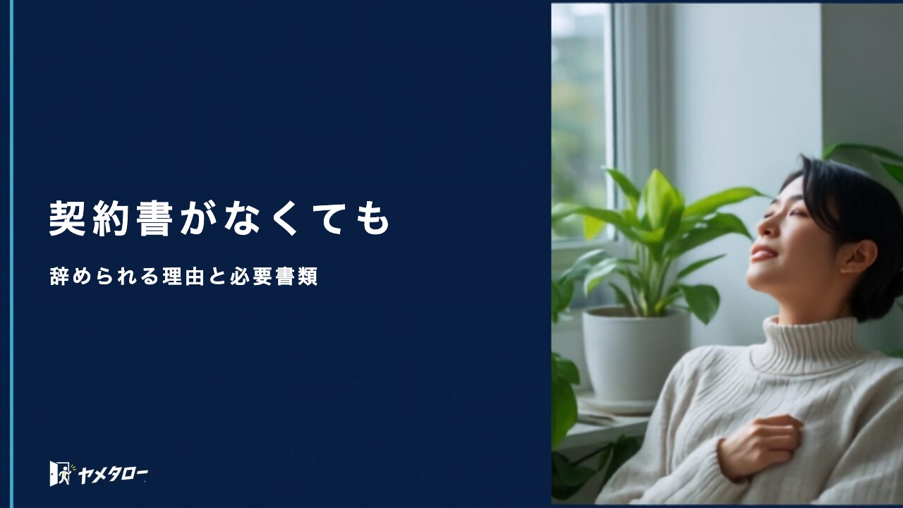 雇用契約書がない会社でも退職代行は使える?確認すべき書類と進め方