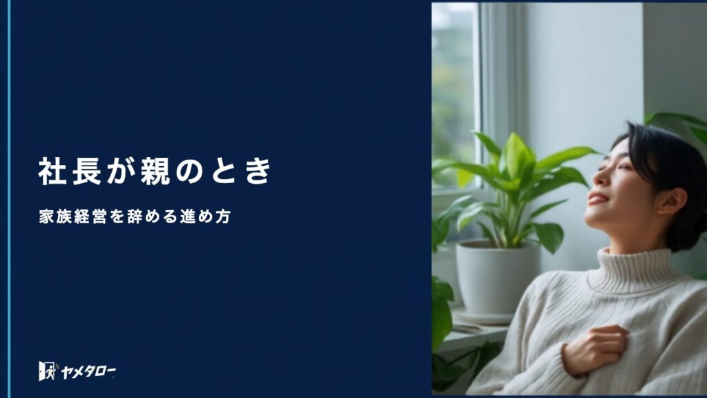 家族経営の会社を退職代行で辞められる？親族が上司のときの進め方