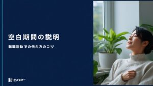 退職代行で辞めた後の空白期間はどう説明する？転職活動での伝え方