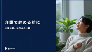 親の介護で退職代行を使うには？介護休業・給付金との比較と進め方