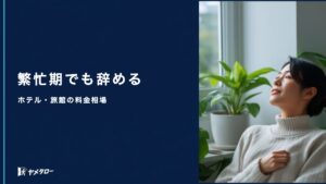 ホテル・旅館スタッフ向けの安い退職代行｜料金相場と繁忙期の進め方
