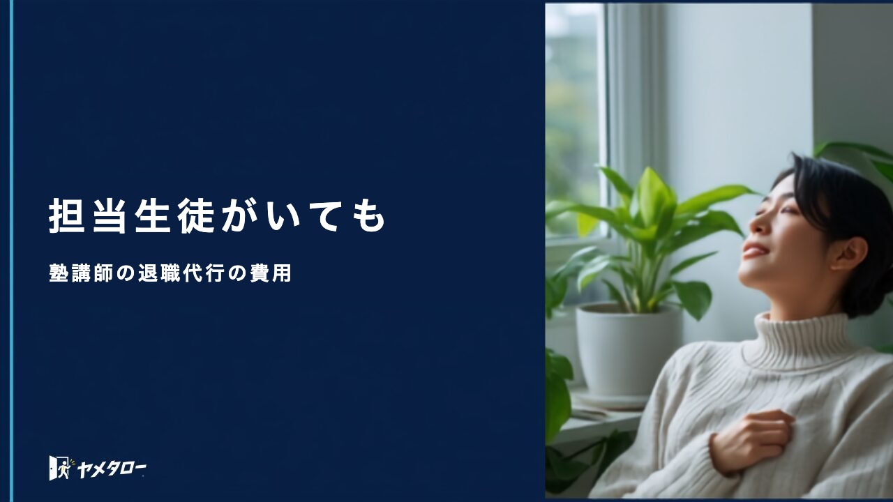 塾講師の安い退職代行はどこ？料金相場と担当授業の引き継ぎ方