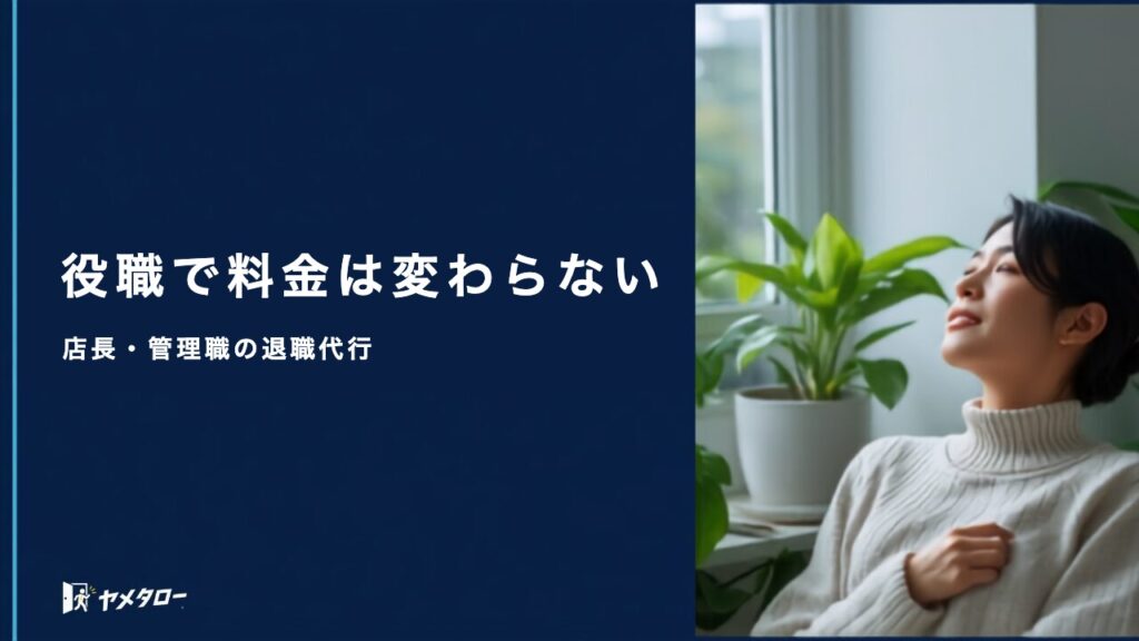 店長・管理職向けの安い退職代行はどこ？料金相場と引き継ぎの進め方