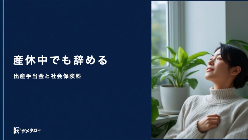 産休中に退職代行は使える？出産手当金と社会保険料はどうなるか