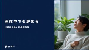 産休中に退職代行は使える？出産手当金と社会保険料はどうなるか