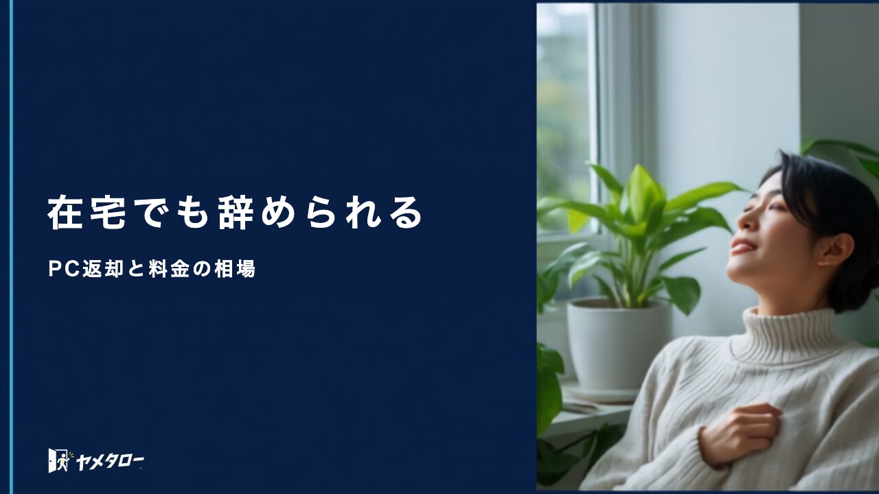 リモート勤務の安い退職代行はどこ？PC・備品の返却と料金相場
