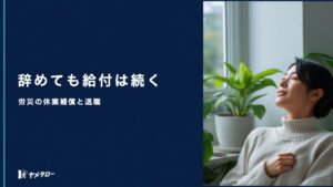 労災で休業中に退職代行は使える？休業補償と退職後の給付の扱い