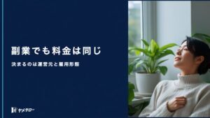 副業している人の安い退職代行はどこ？料金相場と会社に伝わるかの注意点