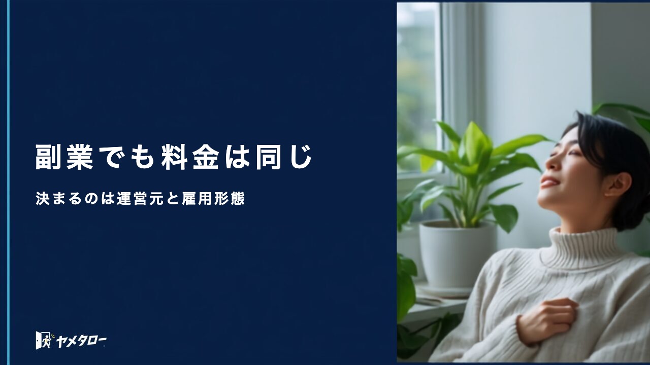 副業している人の安い退職代行はどこ?料金相場と会社に伝わるかの注意点
